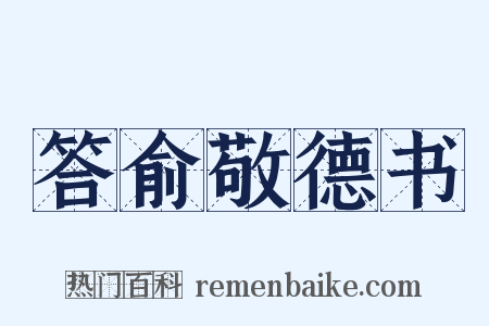 答俞敬德书是什么意思的图片
